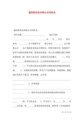 通用軟件技術(shù)轉(zhuǎn)讓合同